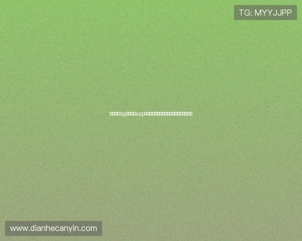 最新版本bg视讯试玩app功能更新与优化内容全面介绍提升使用体验